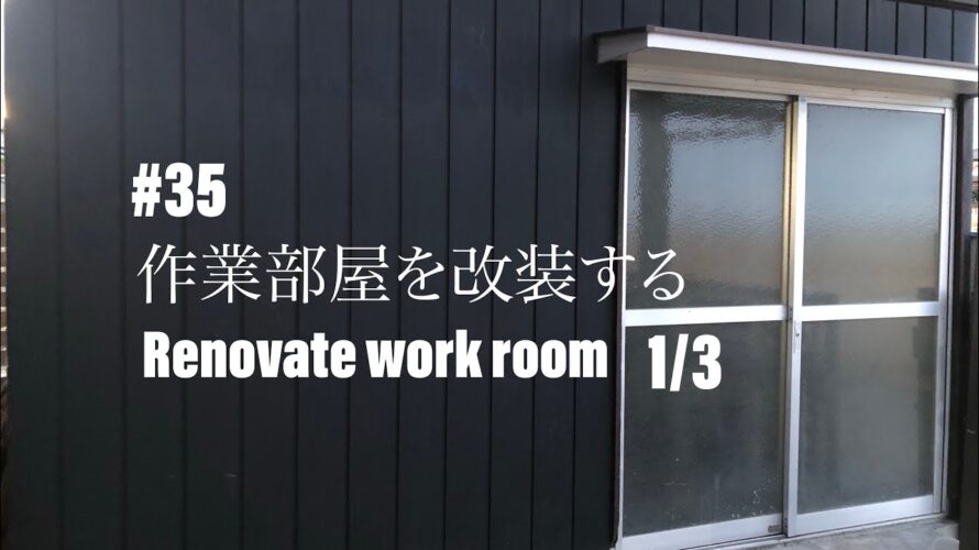 #35 DIY 作業部屋を改装する　DIY Renovate work room