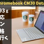 ASUS Chromebook CM30 Detachable【開封】軽量993g LTE対応で場所選ばない 持ち歩き端末としては最高! 内蔵ペンでいつでもサクッとメモできます 安心のMIL規格準拠