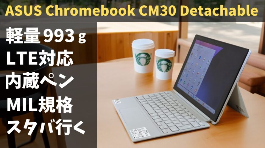 ASUS Chromebook CM30 Detachable【開封】軽量993g LTE対応で場所選ばない 持ち歩き端末としては最高! 内蔵ペンでいつでもサクッとメモできます 安心のMIL規格準拠