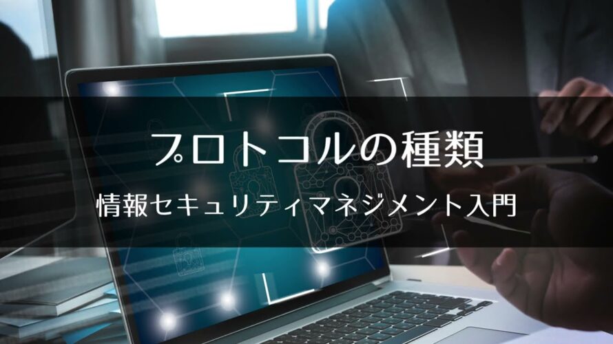 8-6 プロトコルの種類 : 情報セキュリティマネジメント入門