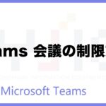 Teams会議の制限方法