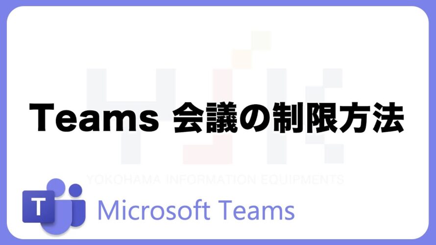 Teams会議の制限方法