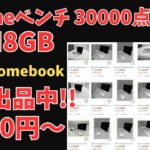 Chromebookがヤフオクに謎の大量出品中 Octaneベンチ3万点オーバーのそこそこ性能がいい端末が3,980円から入札可能 弾数多めで落札できる可能性高そうです ただし、自己責任です
