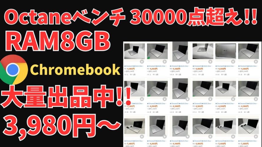 Chromebookがヤフオクに謎の大量出品中 Octaneベンチ3万点オーバーのそこそこ性能がいい端末が3,980円から入札可能 弾数多めで落札できる可能性高そうです ただし、自己責任です