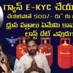 Gas e kyc telugu | gas ekyc last date | 500 rupees gas in telangana | ekyc gas | update news