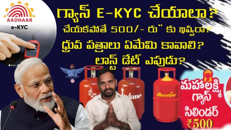 Gas e kyc telugu | gas ekyc last date | 500 rupees gas in telangana | ekyc gas | update news