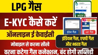 LPG Gas E-KYC Kaise Kare | gas ekyc 2024 | gas ekyc online 2024 | gas kyc online complete kaise kare