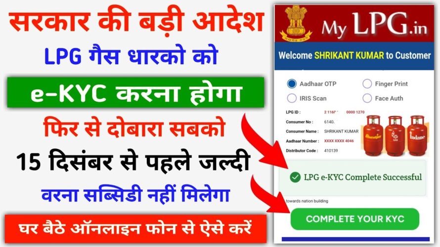 LPG Gas KYC Kaise Karen || LPG Gas eKYC || LPG Gas Subsidy eKYC || eKYC LPG Online
