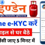LPG Gas e-KYC Kaise kare | Indane Gas e-KYC Kaise kare | Indane gas eKYC online | Indane gas ekyc
