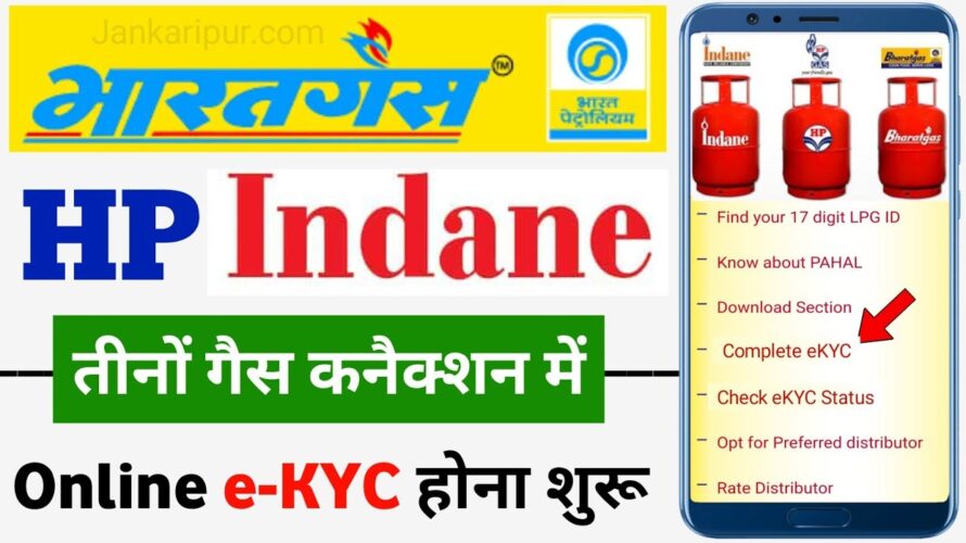 LPG Gas e-KYC Kaise kare | Indane Gas e-KYC online | HP Gas e-KYC online | Bharat Gas e-KYC online