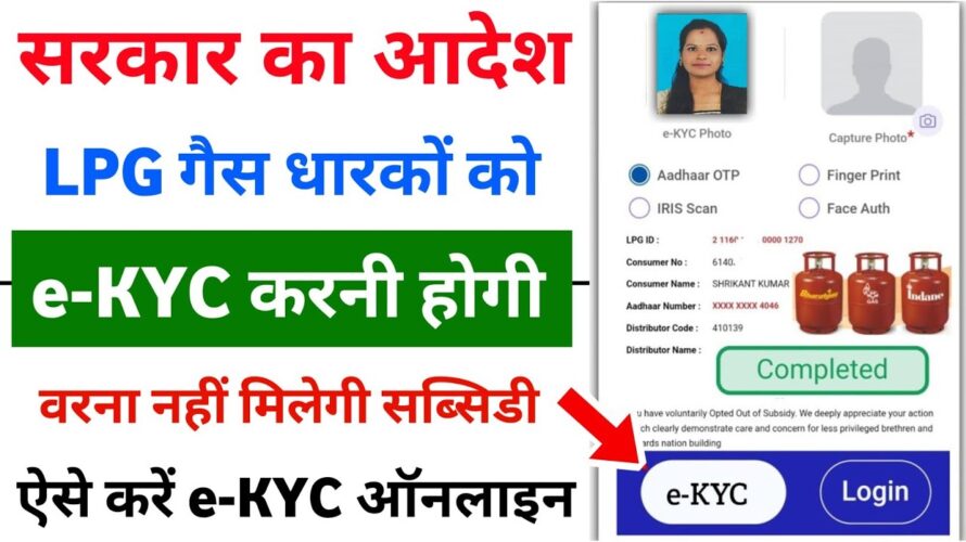 LPG Gas e-KYC Kaise kare || LPG Gas Subsidy e-KYC Complete Kaise kare Online