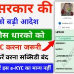 LPG Gas eKYC Kaise Kare Online 2024 || LPG Gas ekyc || LPG Gas Subsidy  eKYC Complete Online
