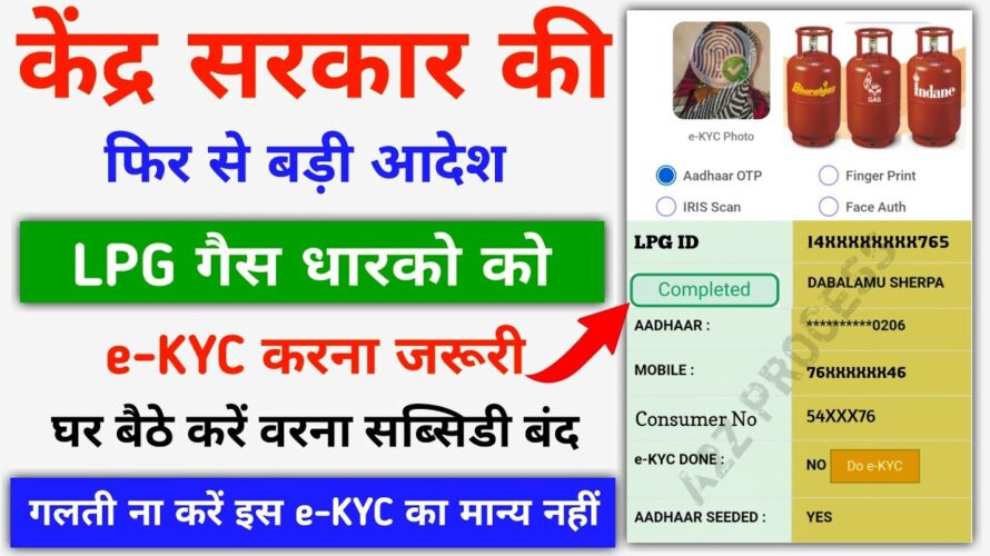 LPG Gas eKYC Kaise Kare Online 2024 || LPG Gas ekyc || LPG Gas Subsidy eKYC Complete Online