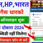 LPG Gas eKYC Online || How To e KYC LPG Gas || LPG Gas eKYC Kaise Kare | LPG Gas Subsidy Aadhar eKYC
