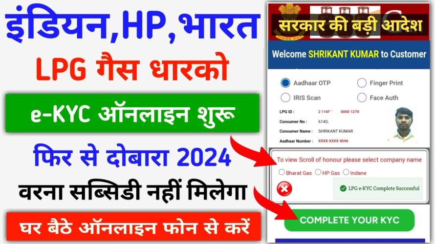 LPG Gas eKYC Online || How To e KYC LPG Gas || LPG Gas eKYC Kaise Kare | LPG Gas Subsidy Aadhar eKYC
