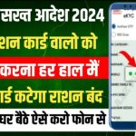 Ration card ekyc kaise kare | ration card kyc online 2024 | ration card aadhar card kyc online 2024