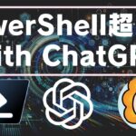 【自動化】PowerShell超入門 with ChatGPT