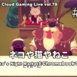 [Mineko’s Night Market 13] ChromebookとXbox Cloud GamingでPCゲーム（@OfficeKabu. Cloud Gaming Live vol.79）