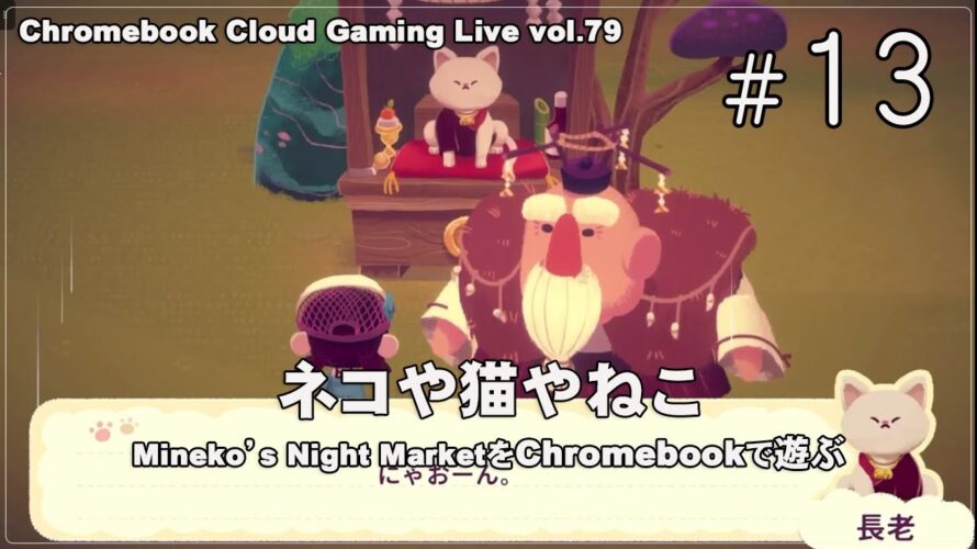[Mineko’s Night Market 13] ChromebookとXbox Cloud GamingでPCゲーム（@OfficeKabu. Cloud Gaming Live vol.79）