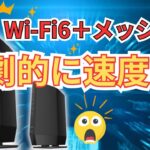 【WiFi6】Wi-Fiルーターを変えたら劇的に速く・快適になりました という動画 #wifi