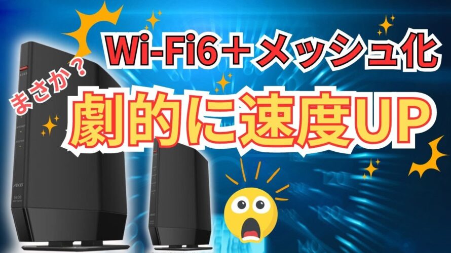 【WiFi6】Wi-Fiルーターを変えたら劇的に速く・快適になりました という動画 #wifi