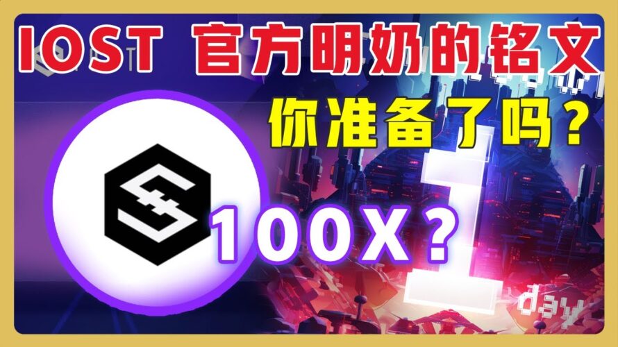 手把手教你从手机端安卓& ios 创建 IOST 账号 | 如何参与质押IOST ? #铭文 #IOST #iostutorial