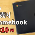 【16,910円】珍品 珍しいHPの投げ売りChromebook 持ち歩きに最適11.6インチ タッチ対応 フルブラウザ運用ならまだまだ使えます!! サブ端末 子供用 ブログ用など・・・割り切り端末