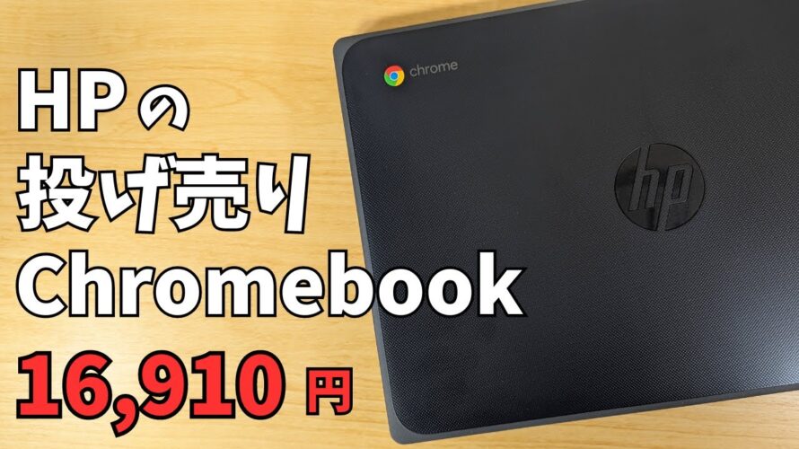 【16,910円】珍品 珍しいHPの投げ売りChromebook 持ち歩きに最適11.6インチ タッチ対応 フルブラウザ運用ならまだまだ使えます!! サブ端末 子供用 ブログ用など・・・割り切り端末