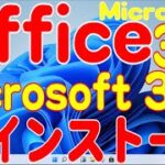 Microsoft Office 365 インストール方法(2023年12月版)