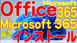 Microsoft Office 365 インストール方法(2023年12月版)