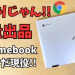当たりじゃん!!謎の大量出品ジャンクChromebookがすげー良かった まだまだ現役で使えます フリップ型でベゼルもすっきり 余裕のRAM8GB CPUの性能もそこそこ この価格なら掘り出し物です