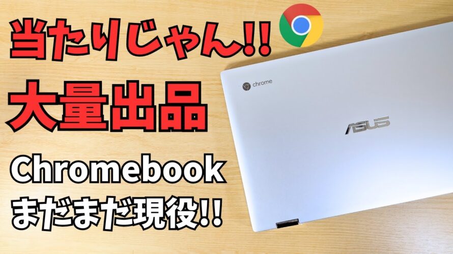当たりじゃん!!謎の大量出品ジャンクChromebookがすげー良かった まだまだ現役で使えます フリップ型でベゼルもすっきり 余裕のRAM8GB CPUの性能もそこそこ この価格なら掘り出し物です