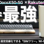【楽天モバイルで最強】「５Ｇ」 を固定回線化！「SIMフリー」Wi-Fiルーター（TPーLink【Deco X50-5G】）