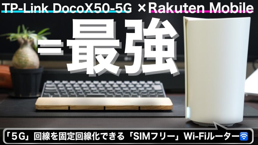【楽天モバイルで最強】「5G」 を固定回線化!「SIMフリー」Wi-Fiルーター(TPーLink【Deco X50-5G】)