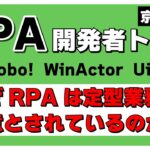 【RPAの常識に迫る】なぜRPAは定型業務が得意とされているのか？#BizRobo! #WinActor #UiPath