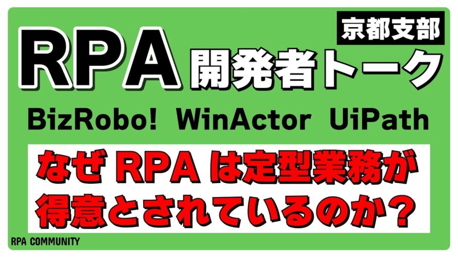 【RPAの常識に迫る】なぜRPAは定型業務が得意とされているのか？#BizRobo! #WinActor #UiPath