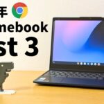 2023年 私が選ぶChromebook ベスト3の発表です!! これが2023年最後の動画です 1年間ご視聴ありがとうございました