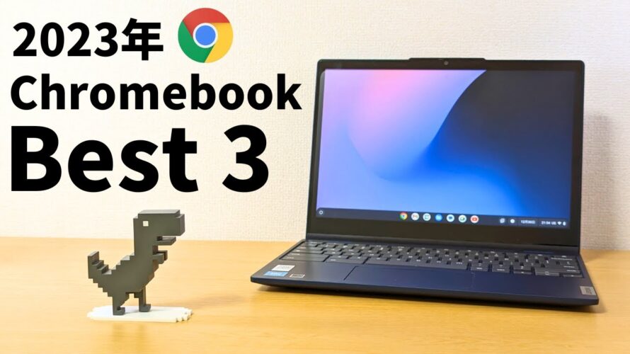 2023年 私が選ぶChromebook ベスト3の発表です!! これが2023年最後の動画です 1年間ご視聴ありがとうございました