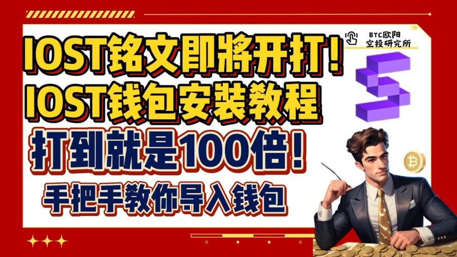 IOST铭文即将开打!丨IOST官方铭文铸造丨IRC-100协议打到就是百倍利润!丨iost钱包安装教程演示丨手把手教会你导入官方钱包丨免收费钱包安装教程
