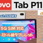 【Lenovo Tab P11 5G】 au キャリアモデル 5G SIM 対応タブレット LET01 povo2.0 SIM も試す【motorola moto g53y と性能比較】