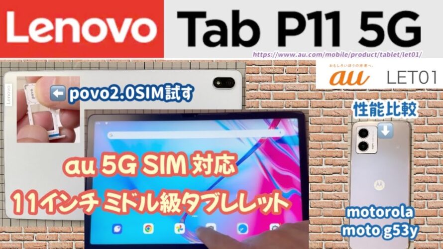 【Lenovo Tab P11 5G】 au キャリアモデル 5G SIM 対応タブレット LET01 povo2.0 SIM も試す【motorola moto g53y と性能比較】