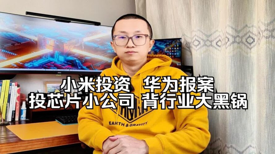 小米投资 华为报案 ；投小芯片公司，背行业大黑锅