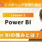 【パワービーアイ・Power BI】Lesson1：Excelとどう違う？Power BIの強みとは？（ユースフル リスキリング習慣化講座）【研修・eラーニング】
