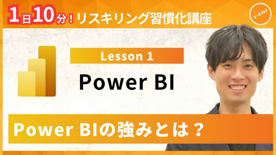 【パワービーアイ・Power BI】Lesson1:Excelとどう違う?Power BIの強みとは?(ユースフル リスキリング習慣化講座)【研修・eラーニング】