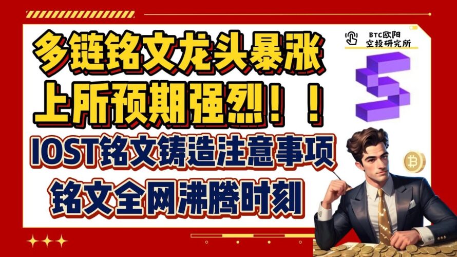 IOST铭文铸造注意事项丨等待官方规则!丨多链铭文龙头全部暴涨!丨上交易所预期拉满!丨铭文全网沸腾时刻!丨SOL链SOLS丨AVAX链SATS丨polygon链POLS丨TON链nano丨