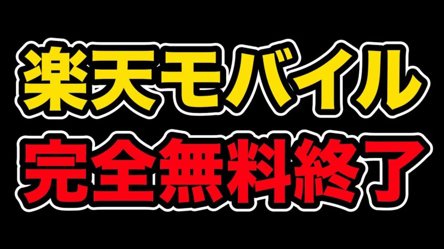 楽天モバイルの完全無料が終了へ。楽天ハンド5GなeSIM端末使ってる人は最後の検討