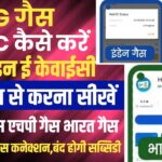 lpg gas e-kyc kaise kare | indane HP Bharat gas kyc kaise kare | gas kyc online kaise kare mobile se