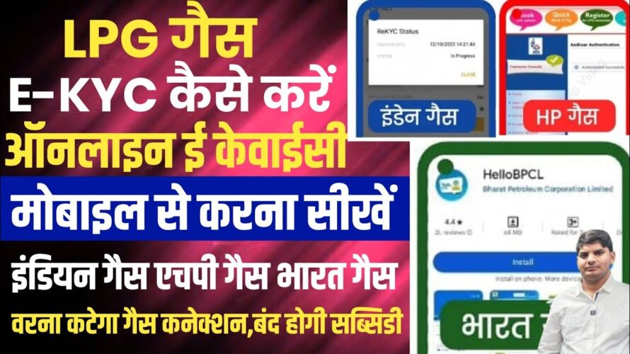 lpg gas e-kyc kaise kare | indane HP Bharat gas kyc kaise kare | gas kyc online kaise kare mobile se