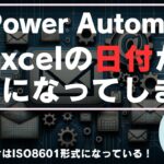 Excelの日付はPowerAutomateでは数字になってしまうので変換してあげる必要があります！