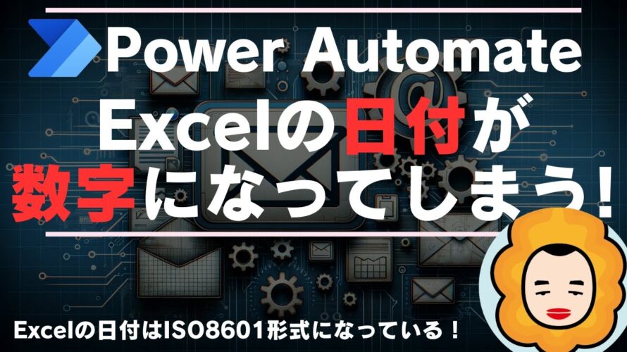 Excelの日付はPowerAutomateでは数字になってしまうので変換してあげる必要があります！